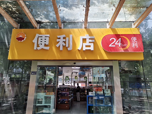 鄭州中國石油加（jiā）油（yóu）站某便利（lì）店貨架案例